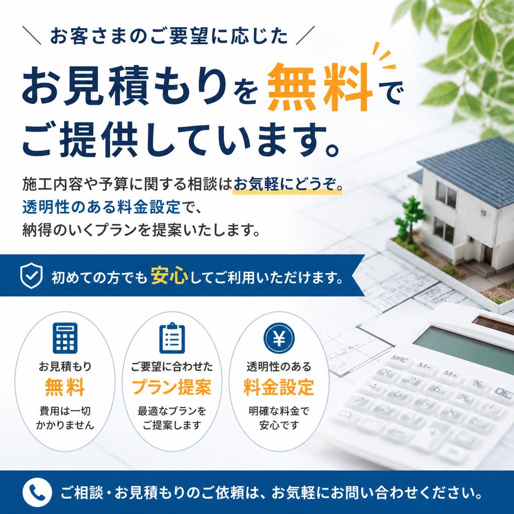 安心・信頼のお見積もり